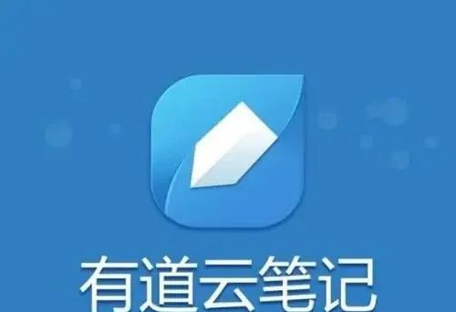 有道云笔记的导出功能